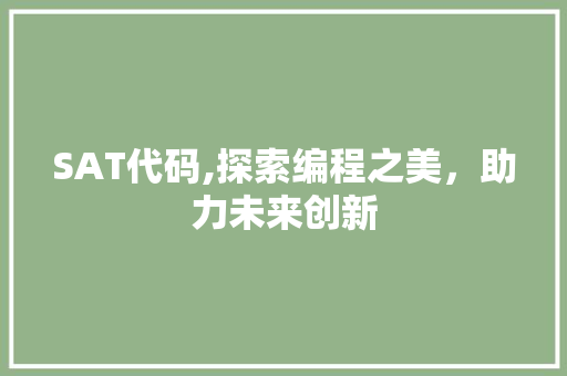 SAT代码,探索编程之美，助力未来创新 植物种类