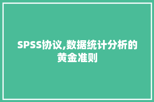 SPSS协议,数据统计分析的黄金准则 番茄种植技巧