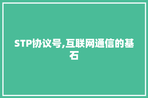 STP协议号,互联网通信的基石