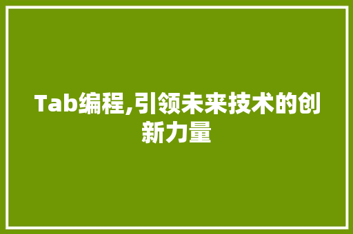 Tab编程,引领未来技术的创新力量