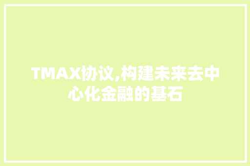TMAX协议,构建未来去中心化金融的基石