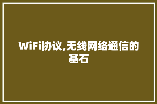 WiFi协议,无线网络通信的基石