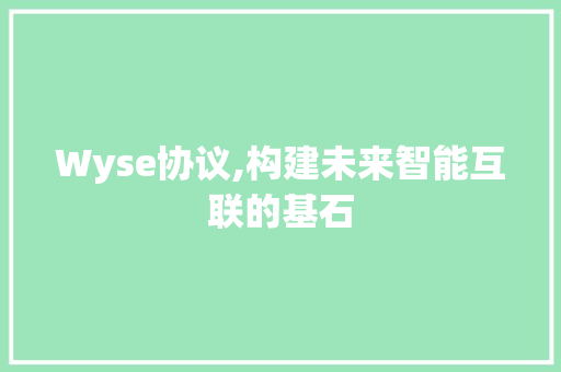 Wyse协议,构建未来智能互联的基石