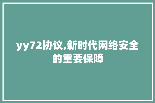 yy72协议,新时代网络安全的重要保障