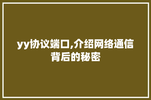 yy协议端口,介绍网络通信背后的秘密