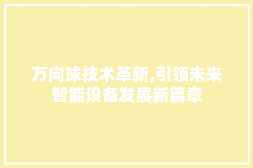 万向球技术革新,引领未来智能设备发展新篇章