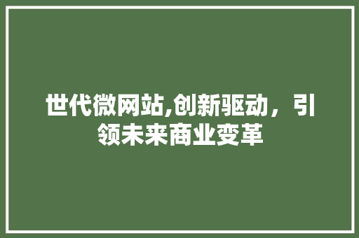 世代微网站,创新驱动，引领未来商业变革