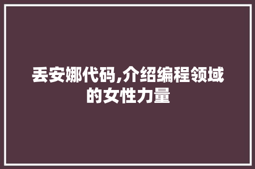 丢安娜代码,介绍编程领域的女性力量 番茄种植技巧