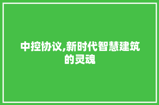 中控协议,新时代智慧建筑的灵魂