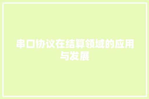 串口协议在结算领域的应用与发展