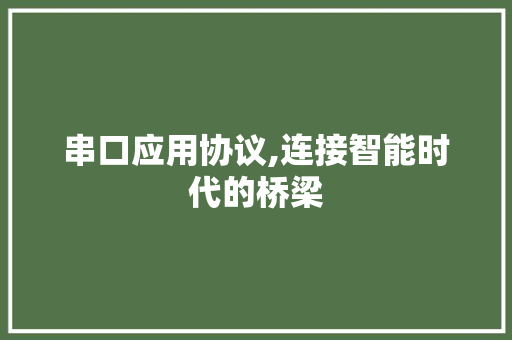 串口应用协议,连接智能时代的桥梁