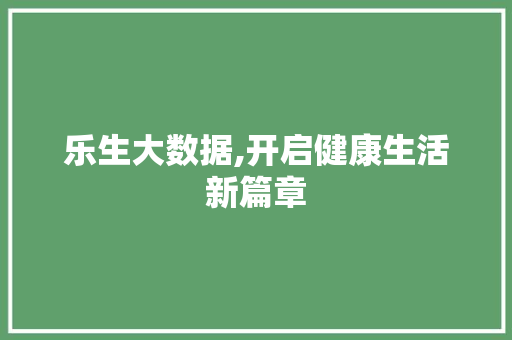 乐生大数据,开启健康生活新篇章
