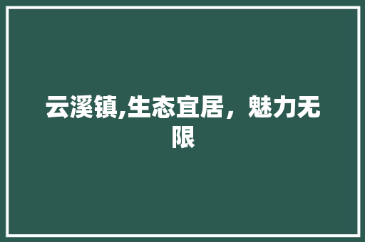 云溪镇,生态宜居，魅力无限