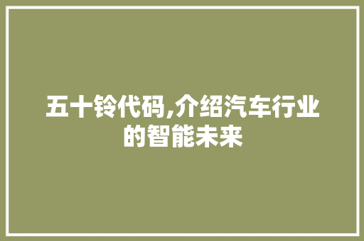 五十铃代码,介绍汽车行业的智能未来 五十铃代码,介绍汽车行业的智能未来