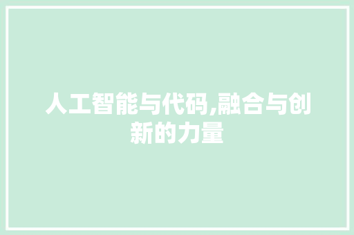 人工智能与代码,融合与创新的力量 番茄病虫害防治