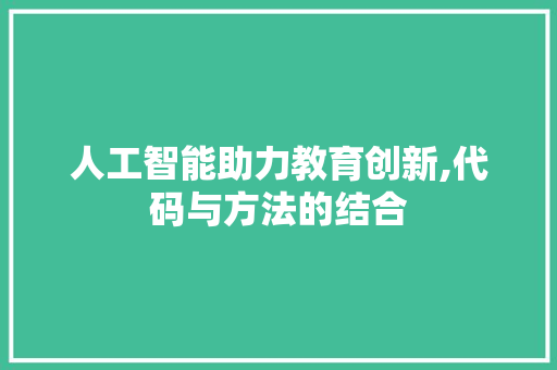 人工智能助力教育创新,代码与方法的结合 土壤施肥