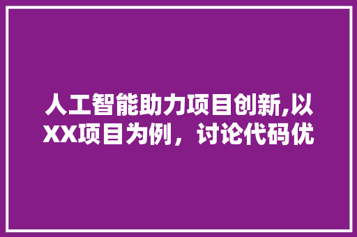 人工智能助力项目创新,以XX项目为例,讨论代码优化与效率提升 番茄种植技巧 人工智能助力项目创新,以XX项目为例,讨论代码优化与效率提升 番茄种植技巧
