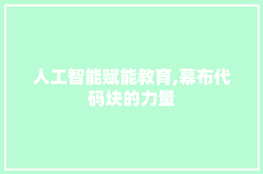 人工智能赋能教育,幕布代码块的力量 番茄种植技巧