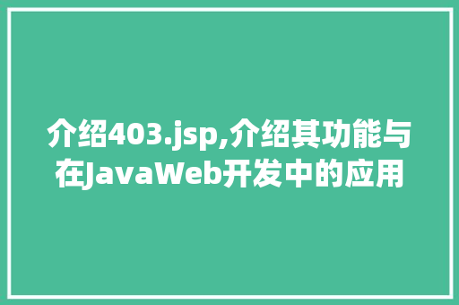 介绍403.jsp,介绍其功能与在JavaWeb开发中的应用