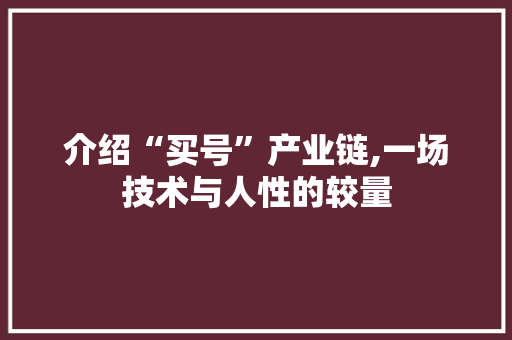 介绍“买号”产业链,一场技术与人性的较量