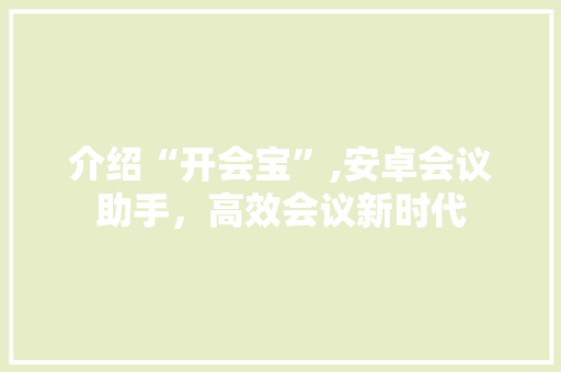 介绍“开会宝”,安卓会议助手，高效会议新时代