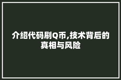 介绍代码刷Q币,技术背后的真相与风险