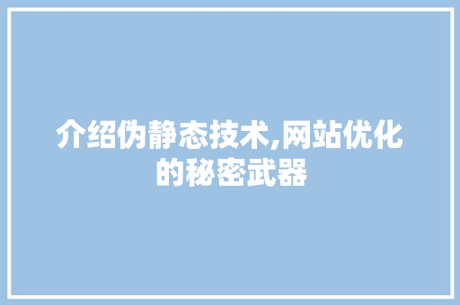介绍伪静态技术,网站优化的秘密武器