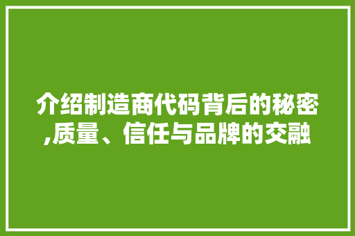 介绍制造商代码背后的秘密,质量、信任与品牌的交融