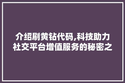 介绍刷黄钻代码,科技助力社交平台增值服务的秘密之旅