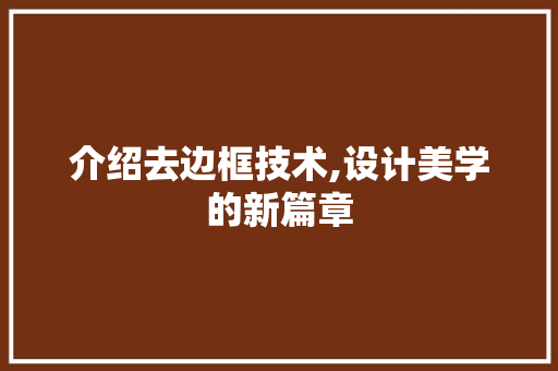 介绍去边框技术,设计美学的新篇章