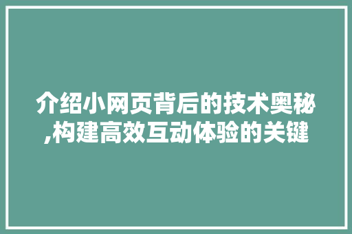 介绍小网页背后的技术奥秘,构建高效互动体验的关键