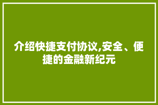 介绍快捷支付协议,安全、便捷的金融新纪元