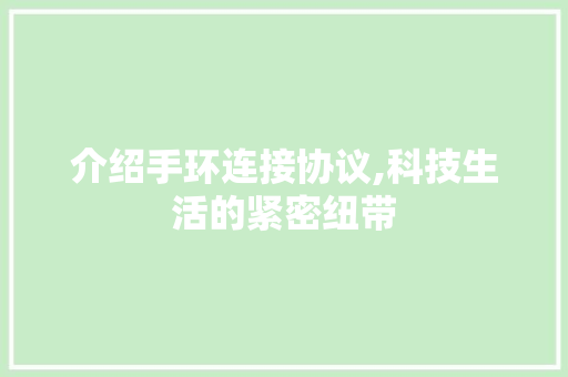 介绍手环连接协议,科技生活的紧密纽带