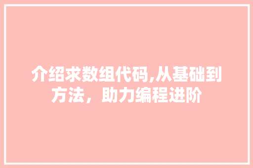 介绍求数组代码,从基础到方法，助力编程进阶