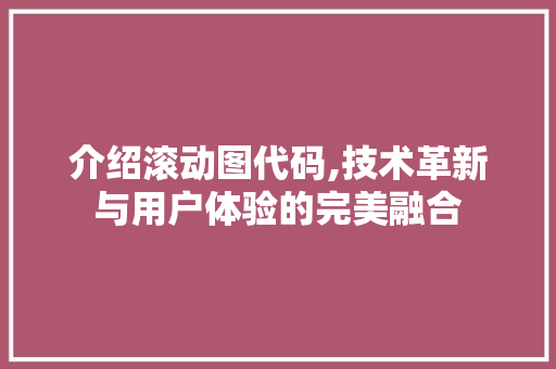 介绍滚动图代码,技术革新与用户体验的完美融合