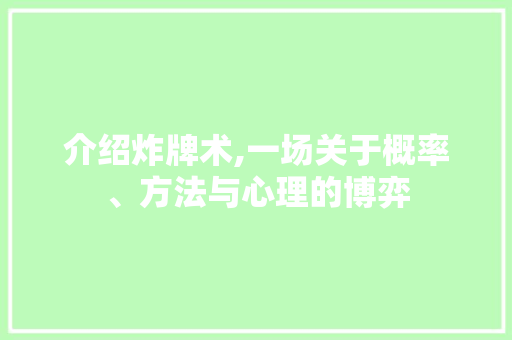 介绍炸牌术,一场关于概率、方法与心理的博弈