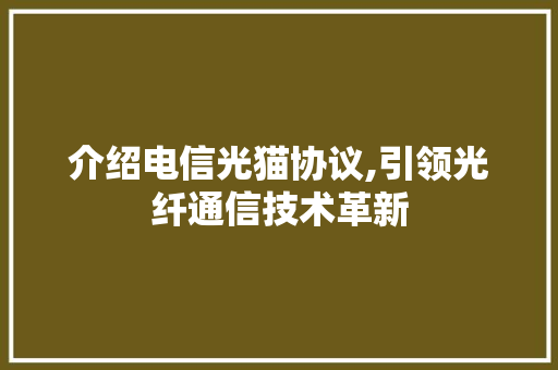 介绍电信光猫协议,引领光纤通信技术革新
