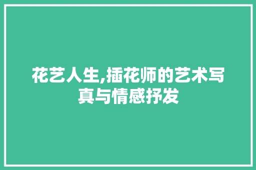 花艺人生,插花师的艺术写真与情感抒发 番茄种植技巧