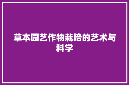 草本园艺作物栽培的艺术与科学 土壤施肥