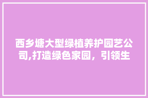 西乡塘大型绿植养护园艺公司,打造绿色家园，引领生态潮流 土壤施肥