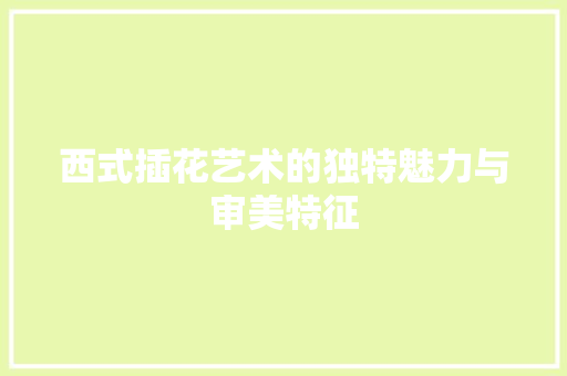 西式插花艺术的独特魅力与审美特征 番茄病虫害防治