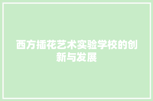 西方插花艺术实验学校的创新与发展 植物种类