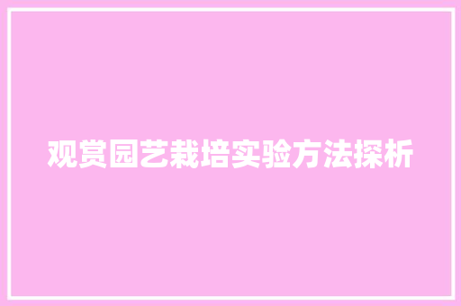 观赏园艺栽培实验方法探析