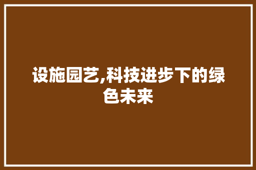 设施园艺,科技进步下的绿色未来 番茄病虫害防治