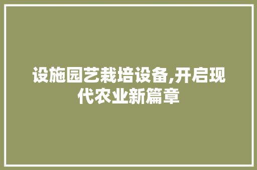 设施园艺栽培设备,开启现代农业新篇章