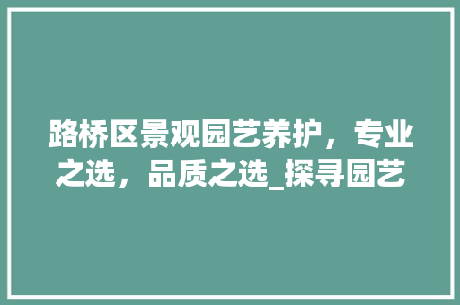 路桥区景观园艺养护，专业之选，品质之选_探寻园艺养护领域的佼佼者 植物种类