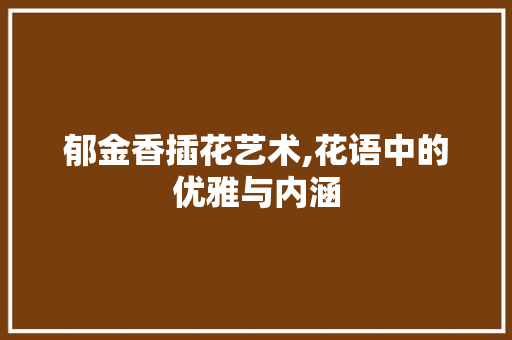 郁金香插花艺术,花语中的优雅与内涵 土壤施肥