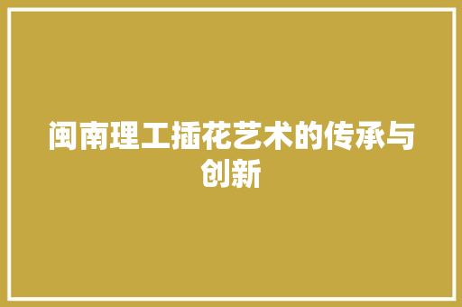 闽南理工插花艺术的传承与创新 土壤施肥