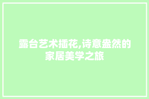 露台艺术插花,诗意盎然的家居美学之旅 土壤施肥