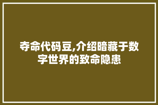 夺命代码豆,介绍暗藏于数字世界的致命隐患